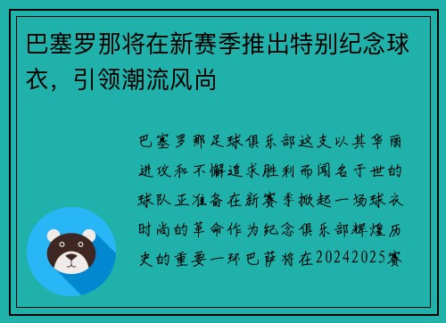 巴塞罗那将在新赛季推出特别纪念球衣，引领潮流风尚