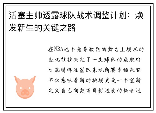 活塞主帅透露球队战术调整计划：焕发新生的关键之路