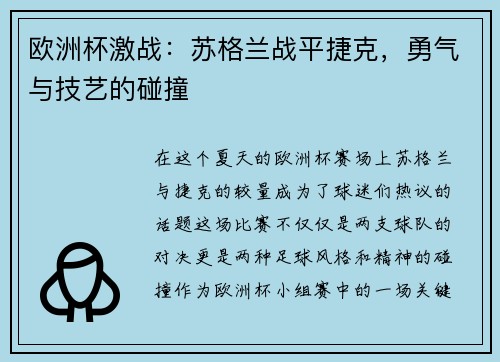 欧洲杯激战：苏格兰战平捷克，勇气与技艺的碰撞
