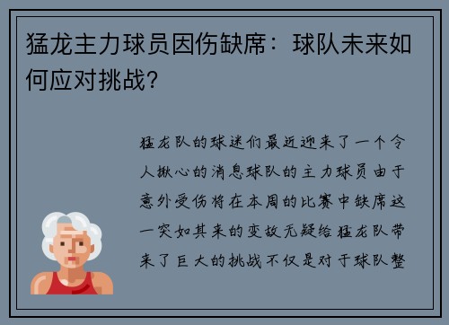 猛龙主力球员因伤缺席：球队未来如何应对挑战？