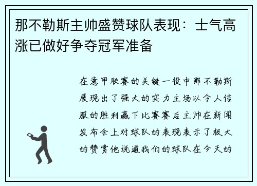 那不勒斯主帅盛赞球队表现：士气高涨已做好争夺冠军准备