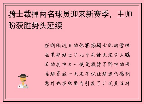 骑士裁掉两名球员迎来新赛季，主帅盼获胜势头延续