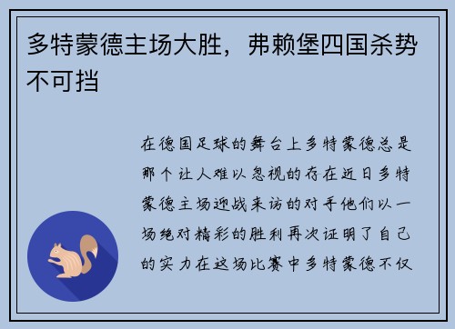 多特蒙德主场大胜，弗赖堡四国杀势不可挡