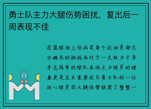 勇士队主力大腿伤势困扰，复出后一周表现不佳