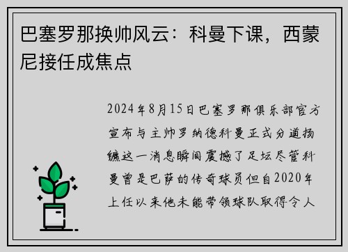 巴塞罗那换帅风云：科曼下课，西蒙尼接任成焦点
