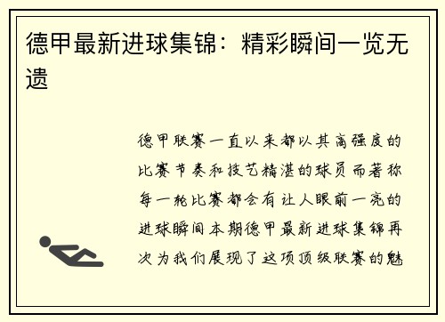 德甲最新进球集锦：精彩瞬间一览无遗