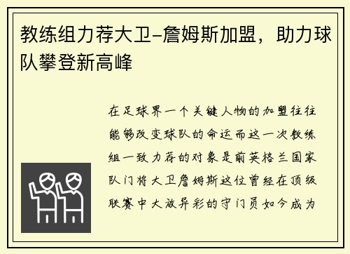 教练组力荐大卫-詹姆斯加盟，助力球队攀登新高峰
