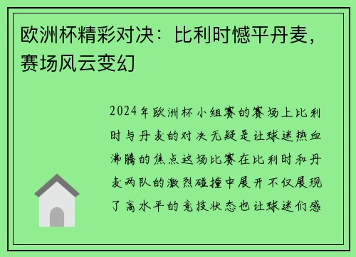 欧洲杯精彩对决：比利时憾平丹麦，赛场风云变幻