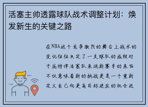 活塞主帅透露球队战术调整计划：焕发新生的关键之路