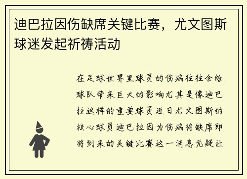 迪巴拉因伤缺席关键比赛，尤文图斯球迷发起祈祷活动