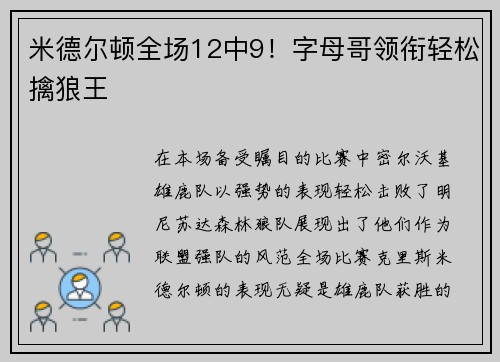 米德尔顿全场12中9！字母哥领衔轻松擒狼王