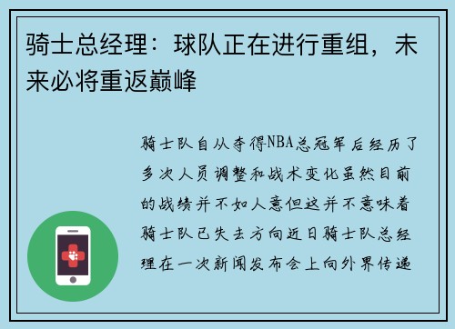 骑士总经理：球队正在进行重组，未来必将重返巅峰