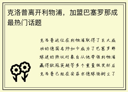 克洛普离开利物浦，加盟巴塞罗那成最热门话题
